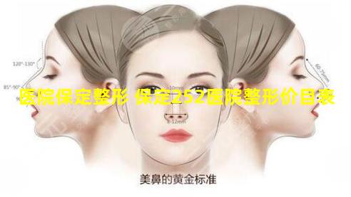 医院保定整形 保定252医院整形价目表
